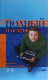 Книга Полный Плющев Интернет на каждый день, 11-20042, Баград.рф